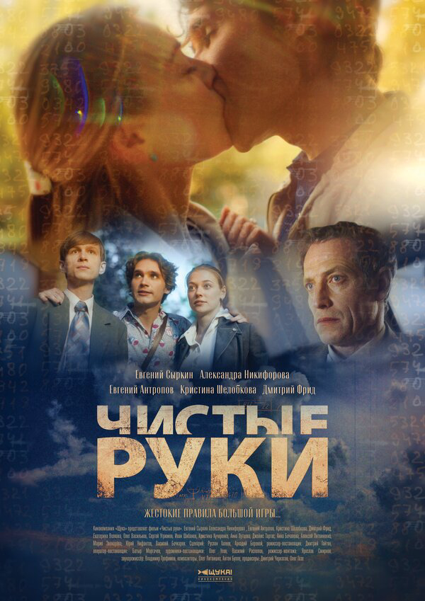 Чистые руки постер - смотреть онлайн